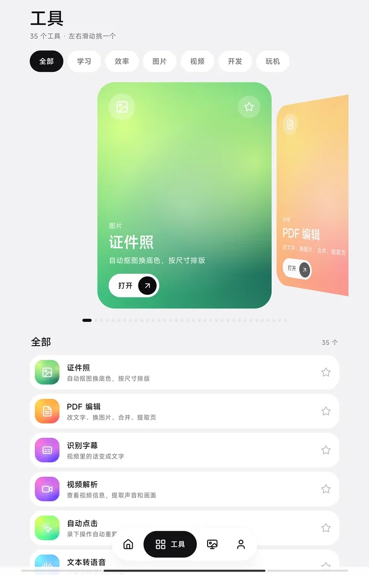工具页
